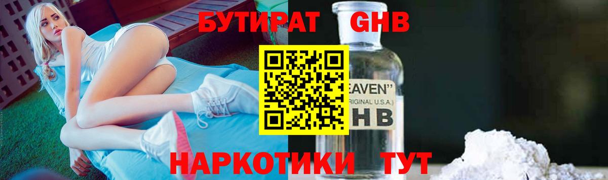 БУТИРАТ оксибутират Томск
